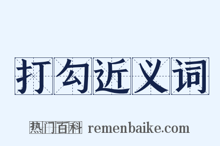 打勾近义词是什么意思的图片